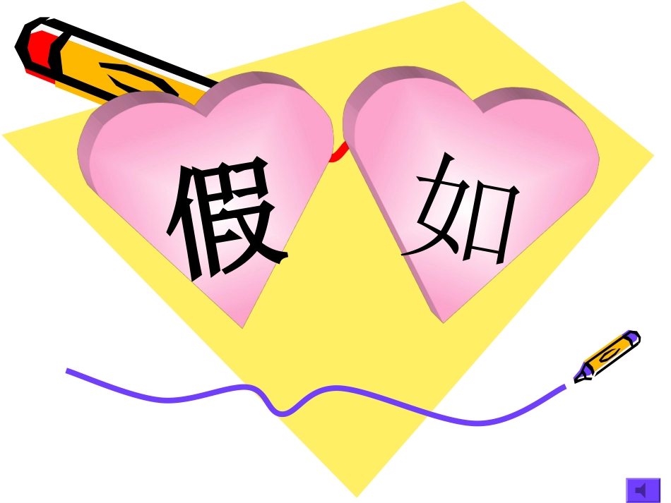 语文二年级上人教新课标62假如_第1页