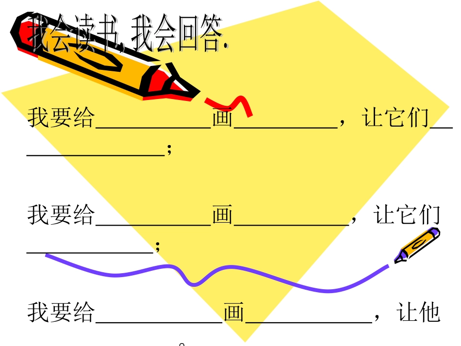 语文二年级上人教新课标62假如_第2页