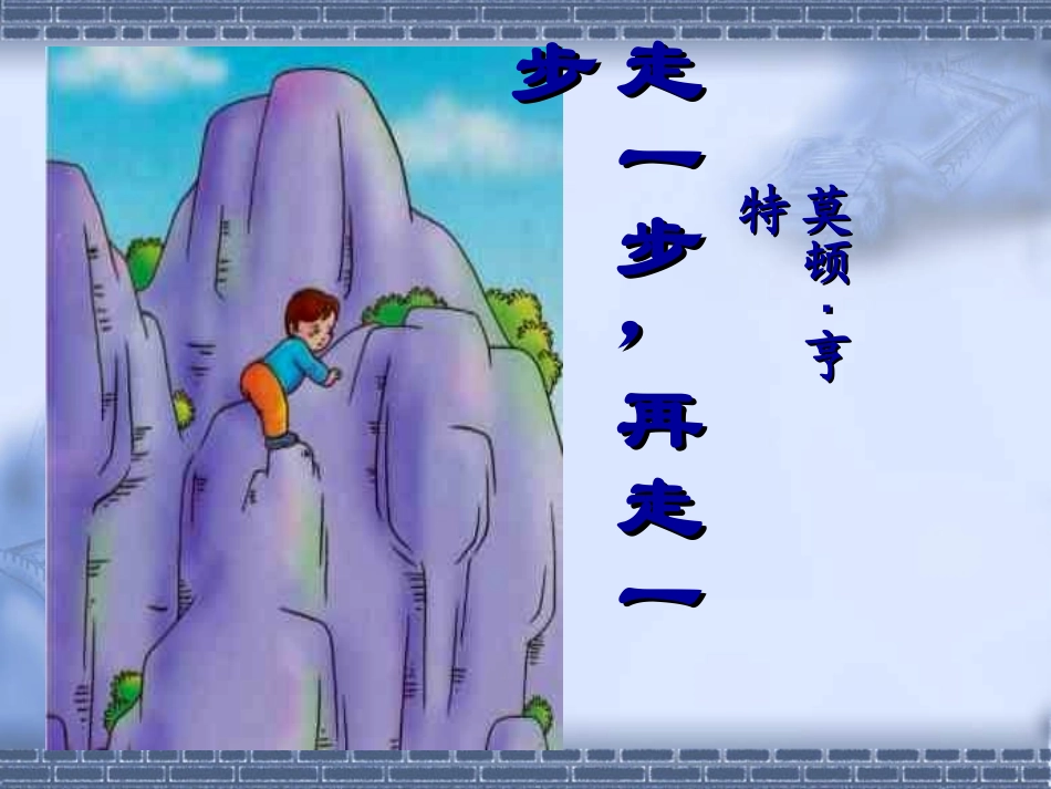 《走一步，再走一步》课件2[1]_第1页