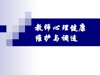教师心理健康维护与调适
