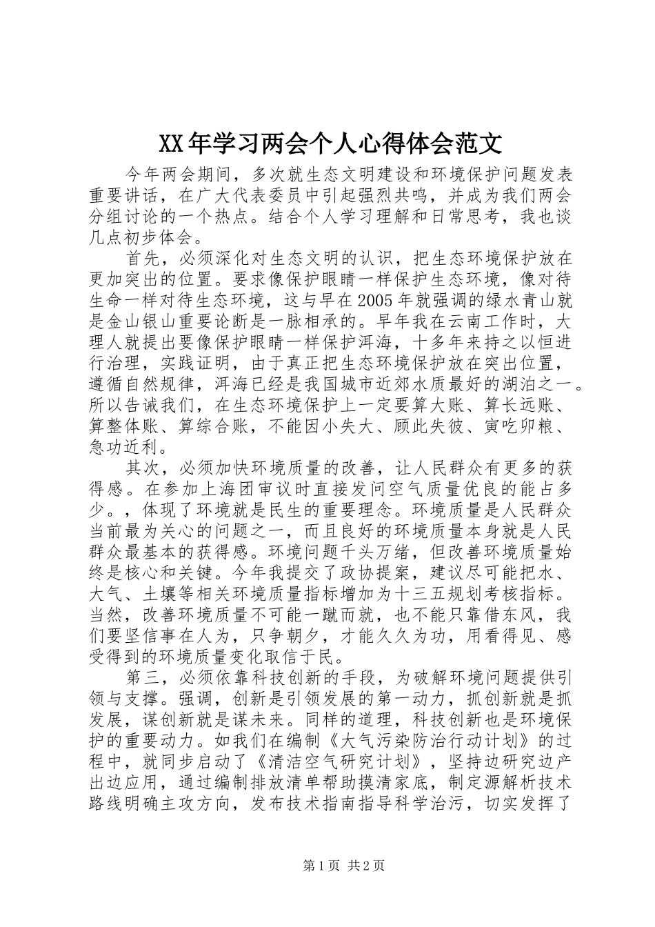 XX年学习两会个人心得体会范文_第1页