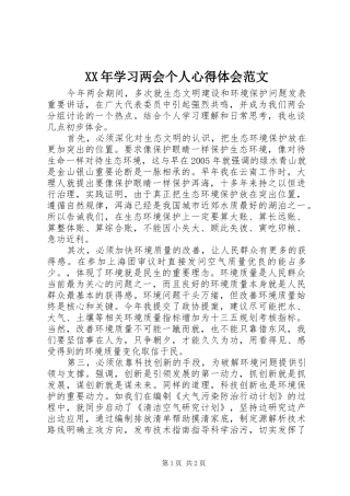 XX年学习两会个人心得体会范文