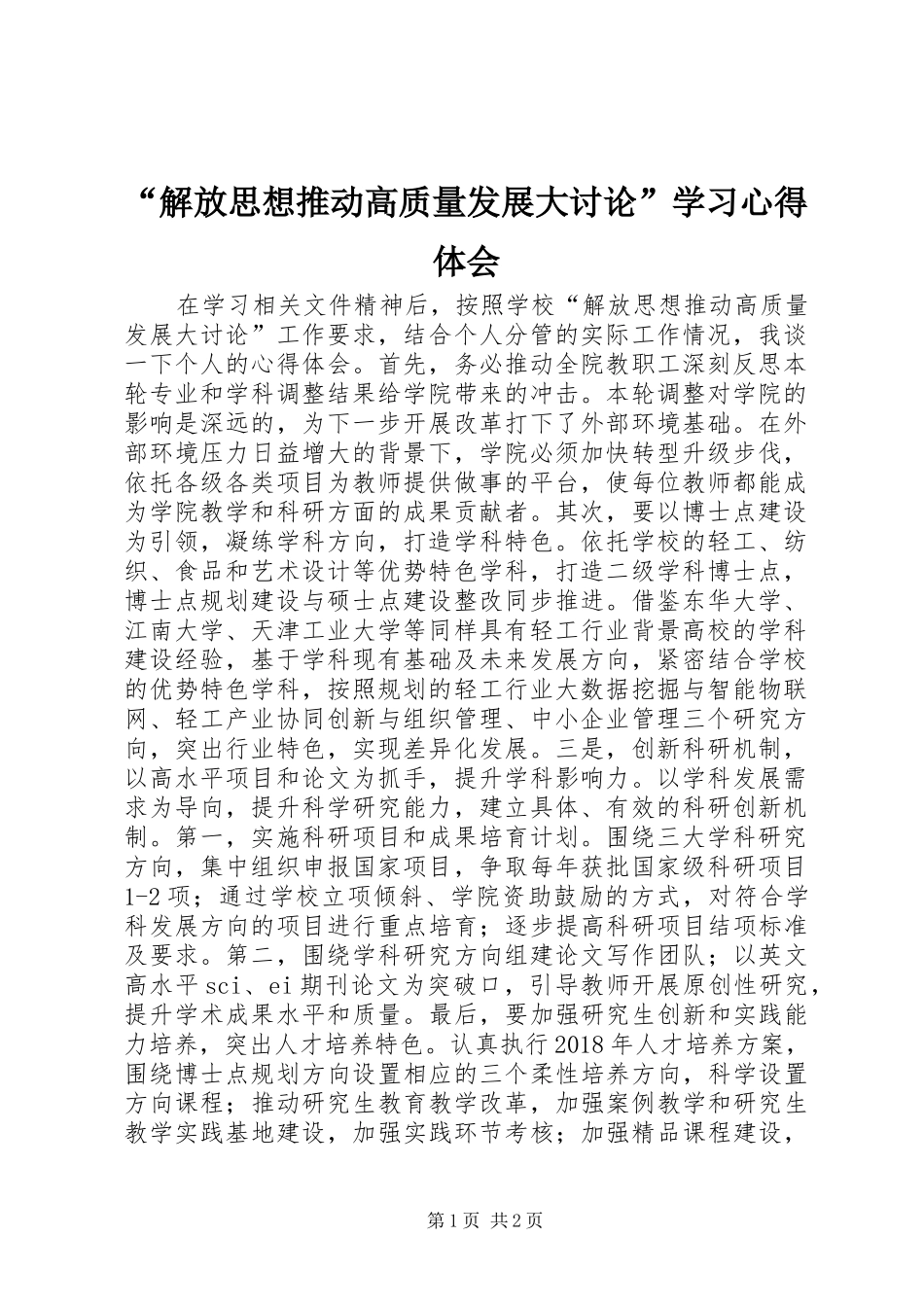 “解放思想推动高质量发展大讨论”学习心得体会_第1页