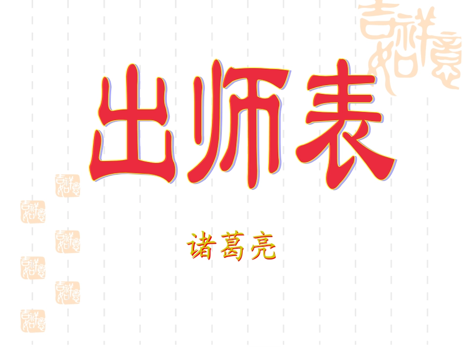 第24课《出师表》课件_第1页