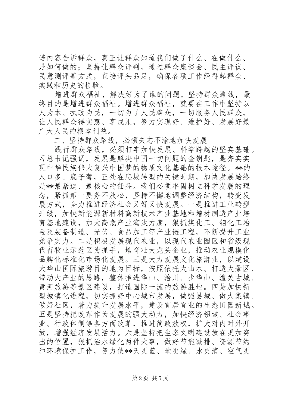 群众路线教育实践活动学习体会：与人民心连心、同呼吸、共命运_第2页