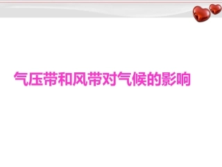 气压带和风带对气候的影响-自制