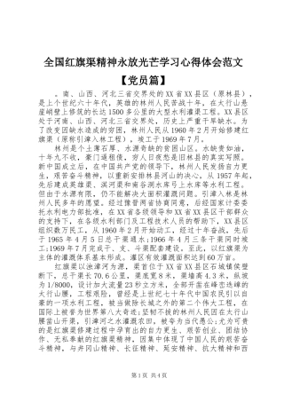 全国红旗渠精神永放光芒学习心得体会范文【党员篇】