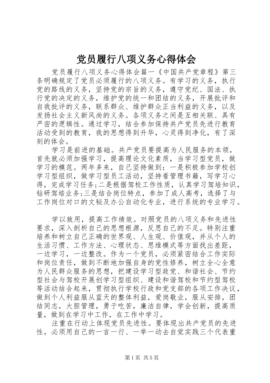党员履行八项义务心得体会_第1页