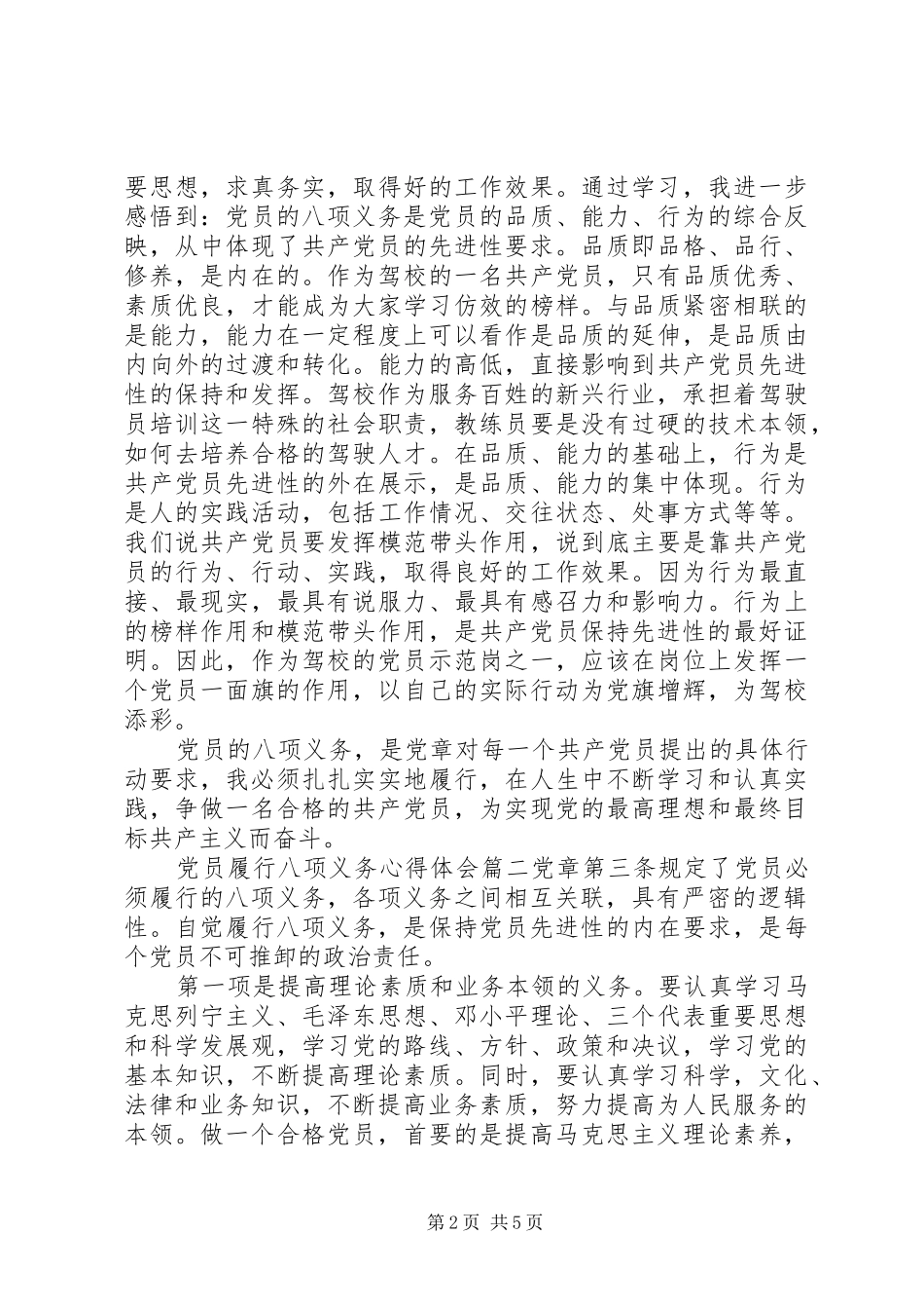 党员履行八项义务心得体会_第2页