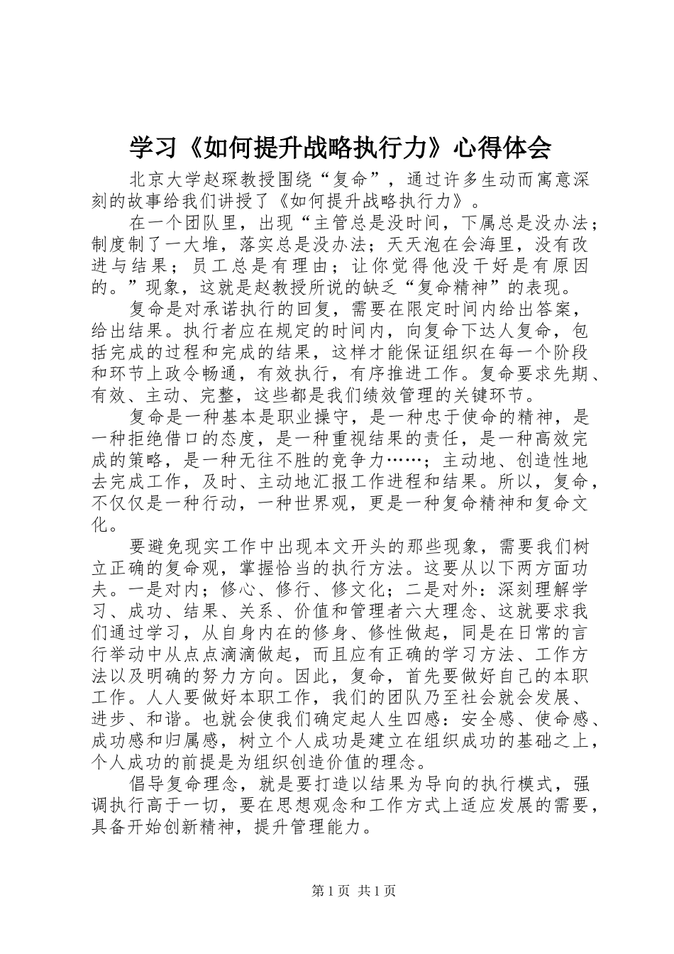 学习《如何提升战略执行力》心得体会_第1页