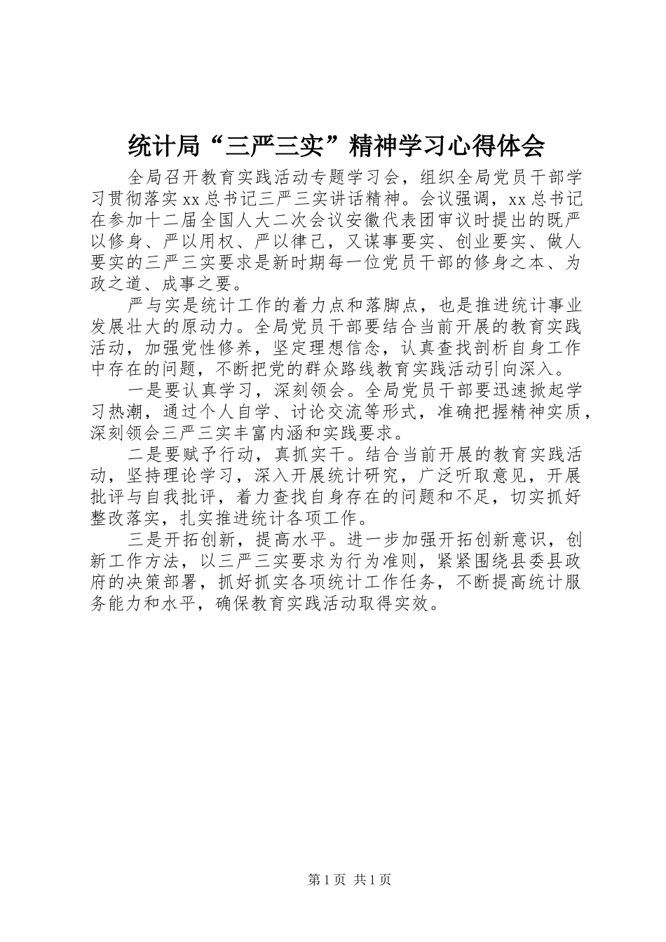 统计局“三严三实”精神学习心得体会_第1页