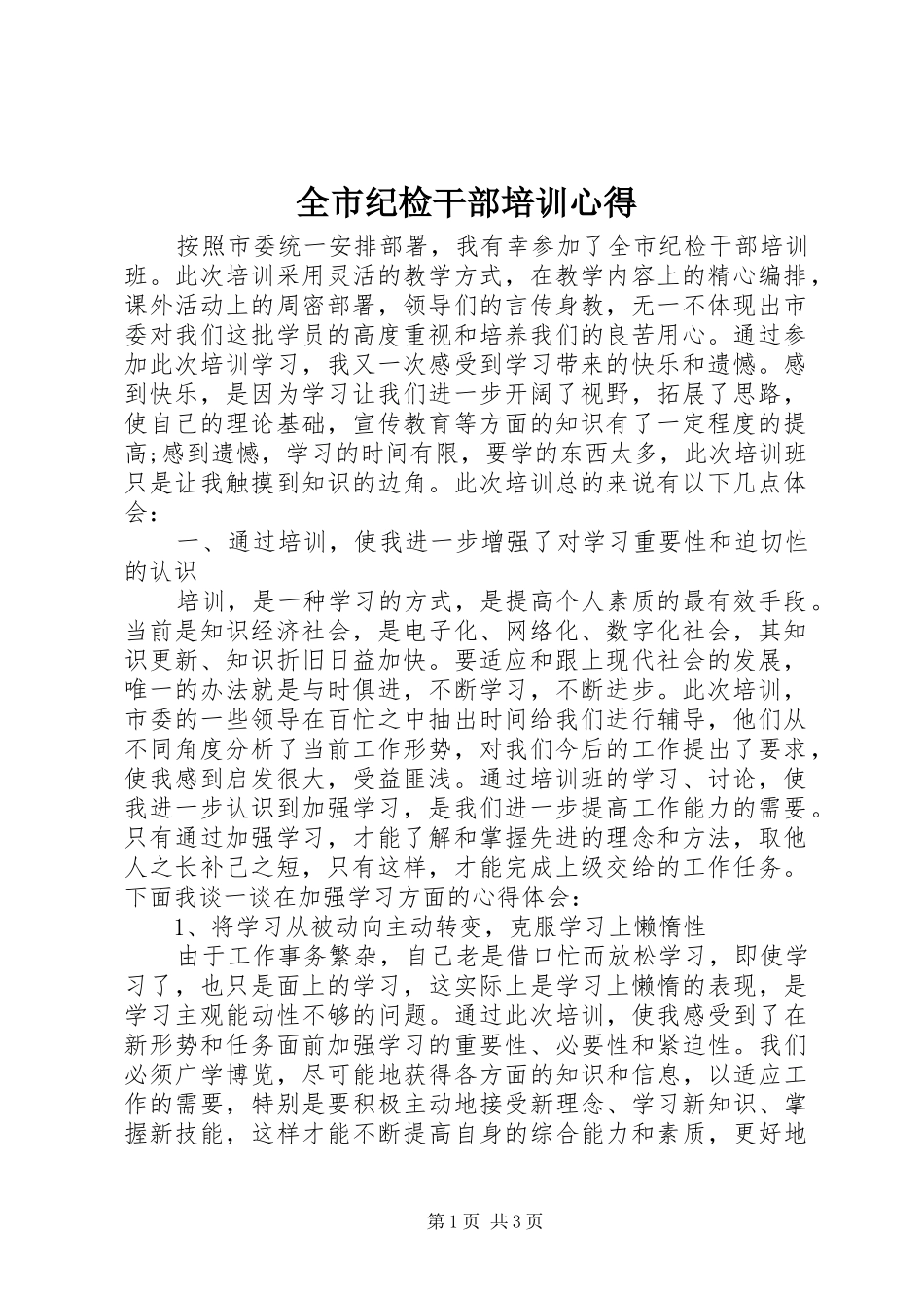 全市纪检干部培训心得_第1页