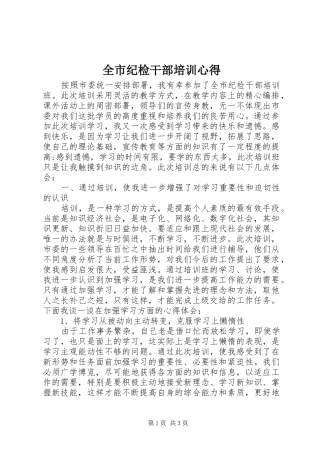 全市纪检干部培训心得