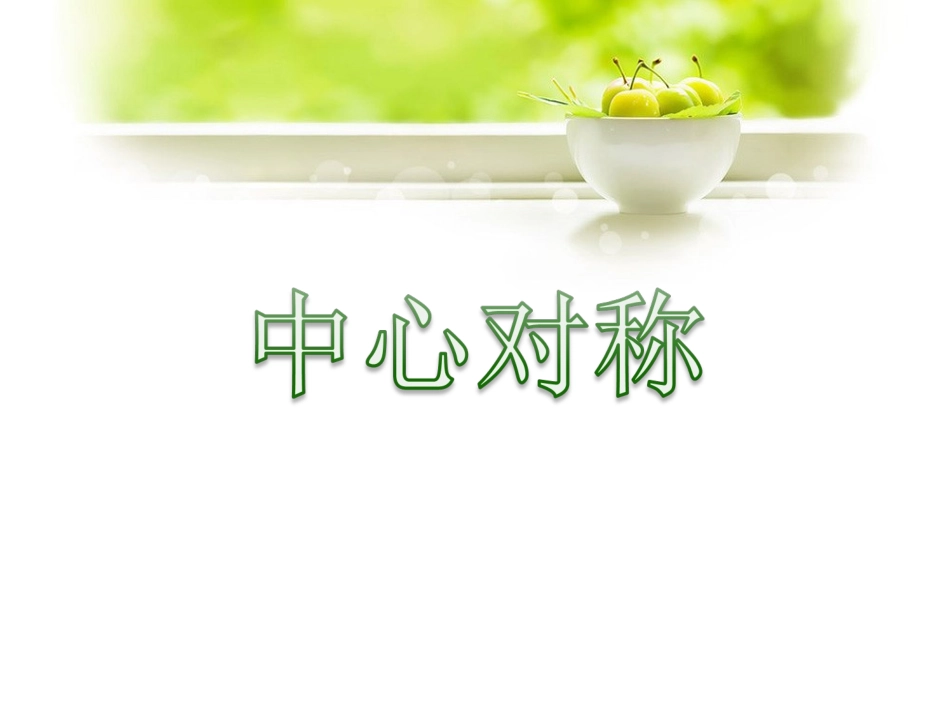 《2321中心对称》课件_第1页