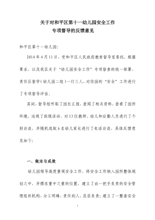 十一幼安全督导反馈意见2014、4