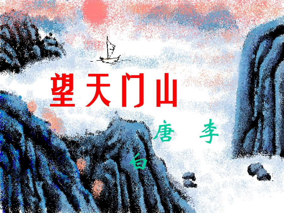 三年级语文第五册第六单元21《望天门山》_第1页