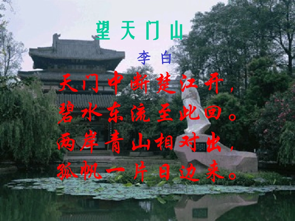 三年级语文第五册第六单元21《望天门山》_第2页