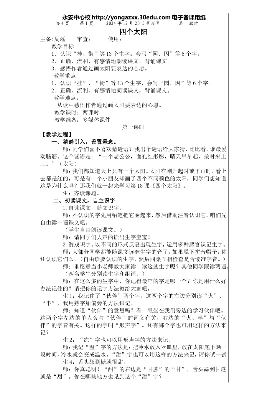 四个太阳教案_第1页
