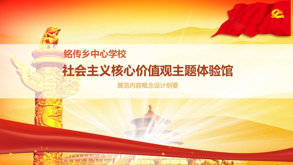 社会主义核心价值观主题体验馆412_第1页