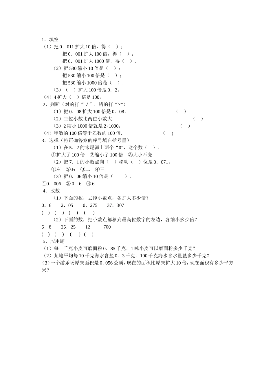 小数点位置移动引起小数大小的变化习题_第1页