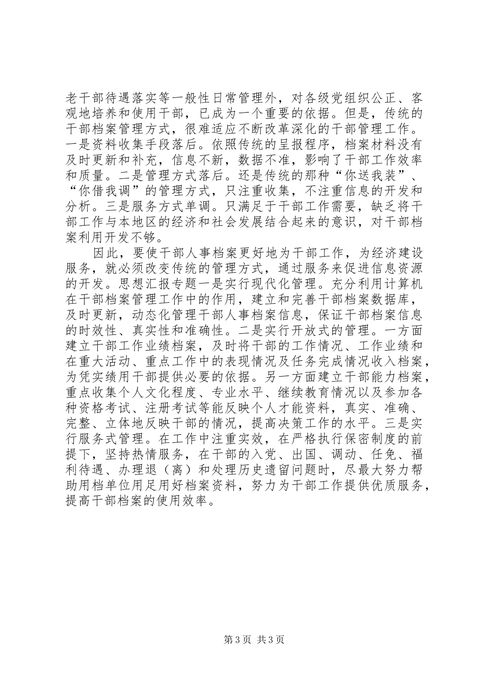 优秀范文：做好干部档案管理的体会_第3页