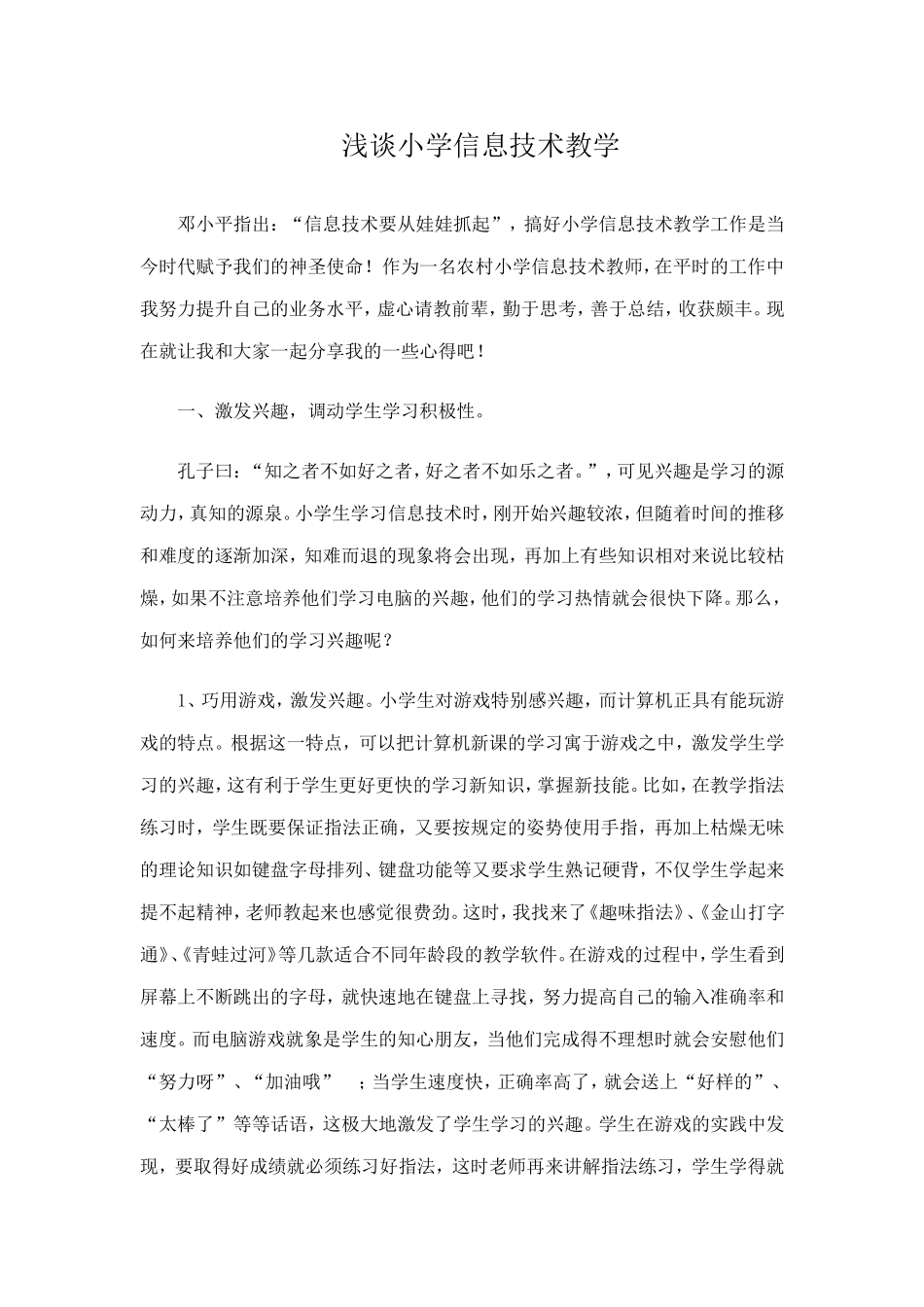 浅谈小学信息技术课教学_第1页