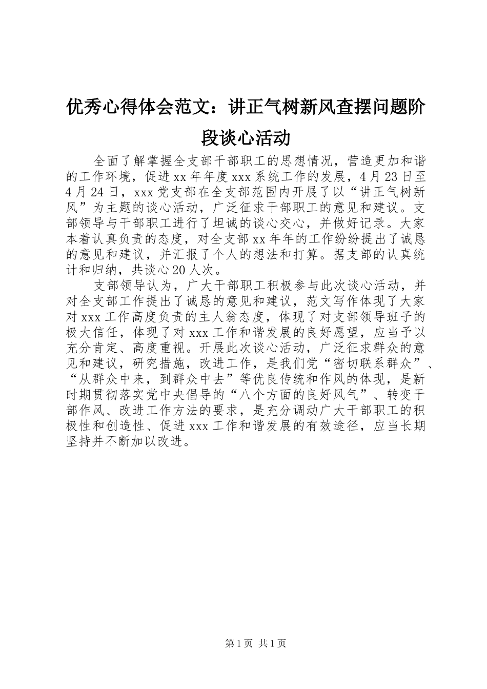 优秀心得体会范文：讲正气树新风查摆问题阶段谈心活动_第1页