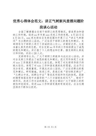 优秀心得体会范文：讲正气树新风查摆问题阶段谈心活动