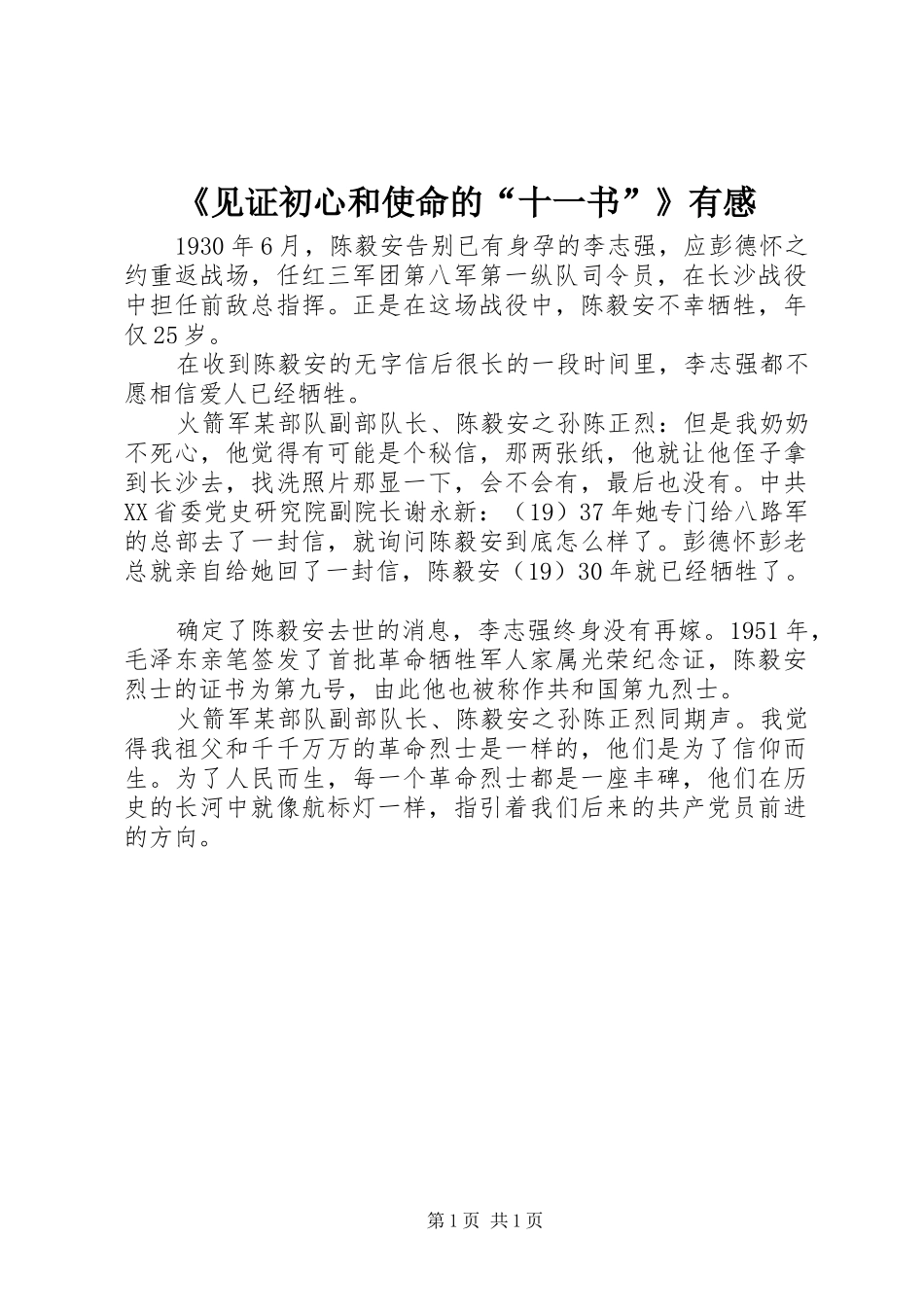 《见证初心和使命的“十一书”》有感_第1页