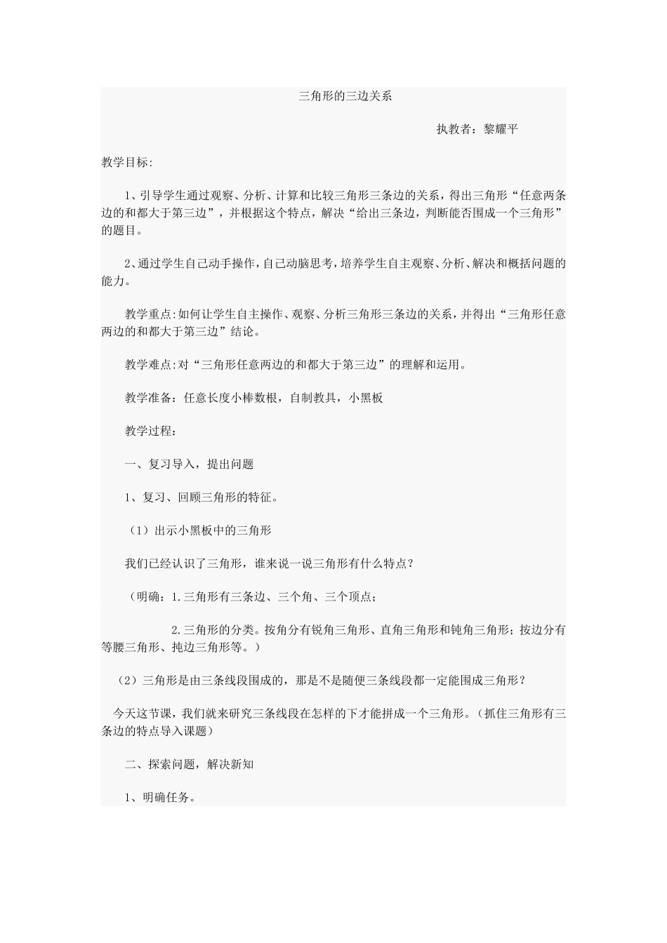 三角形的三边关系教案 (2)_第1页