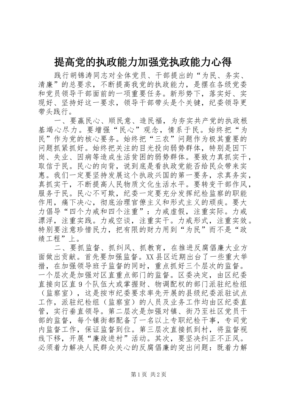 提高党的执政能力加强党执政能力心得_第1页