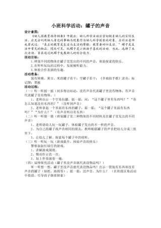 小班科学活动：罐子的声音