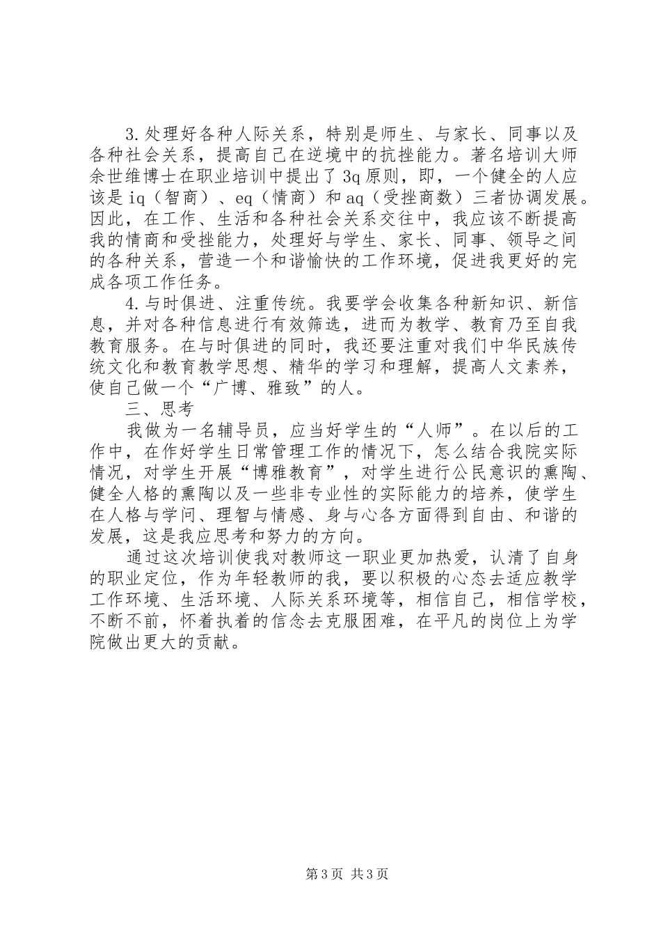 篇一：教师资格培训心得体会_第3页