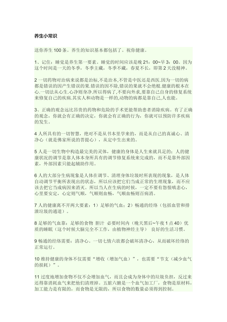养生小常识 (2)_第1页