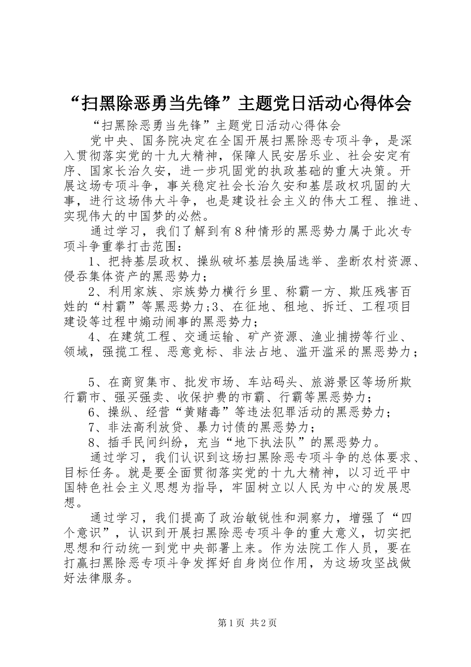 “扫黑除恶勇当先锋”主题党日活动心得体会_第1页
