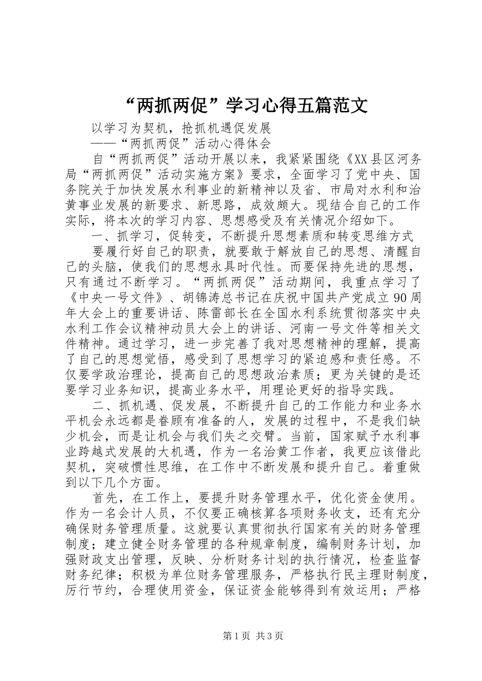 “两抓两促”学习心得五篇范文_第1页