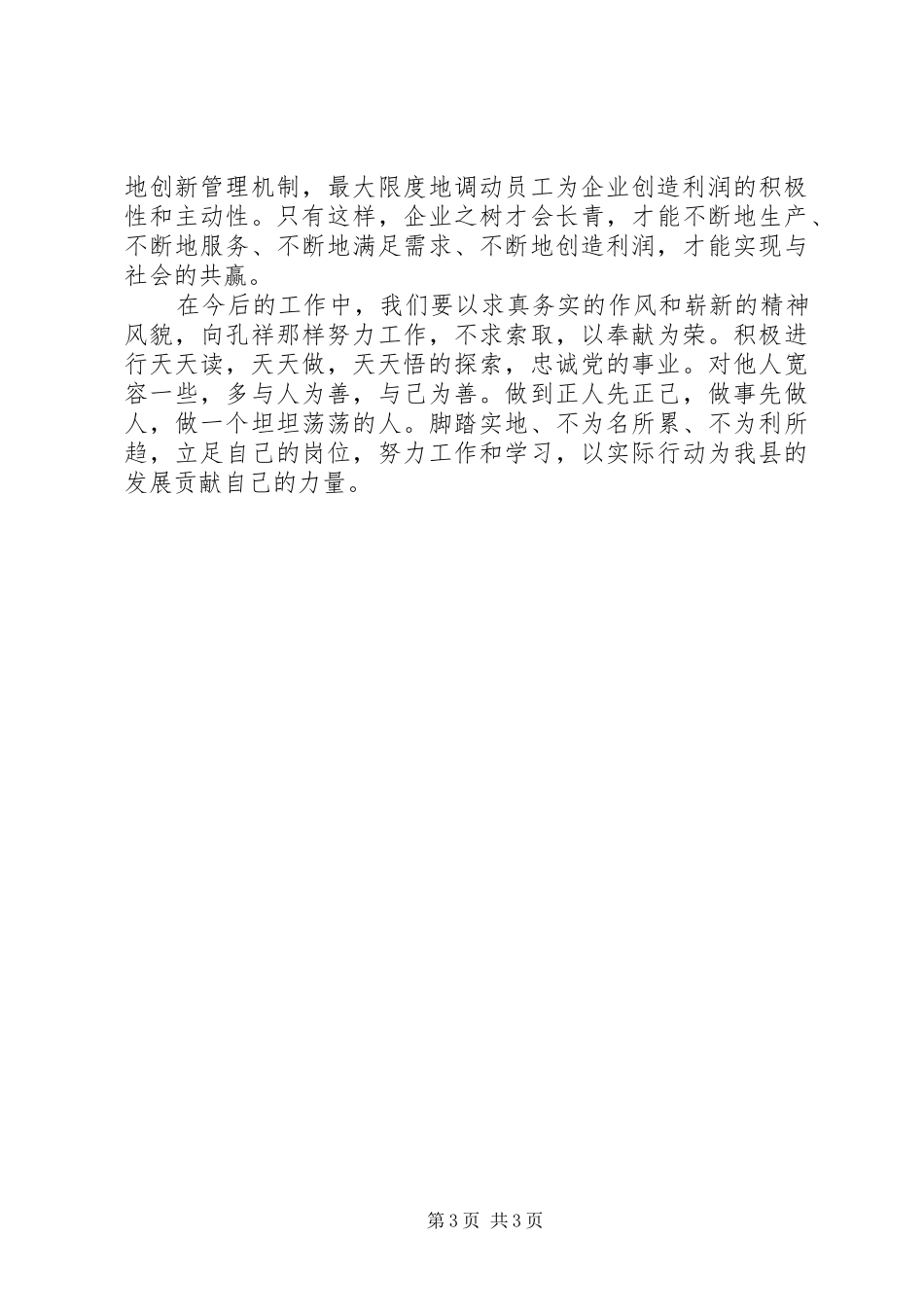 学习孔祥存同志心得体会_第3页