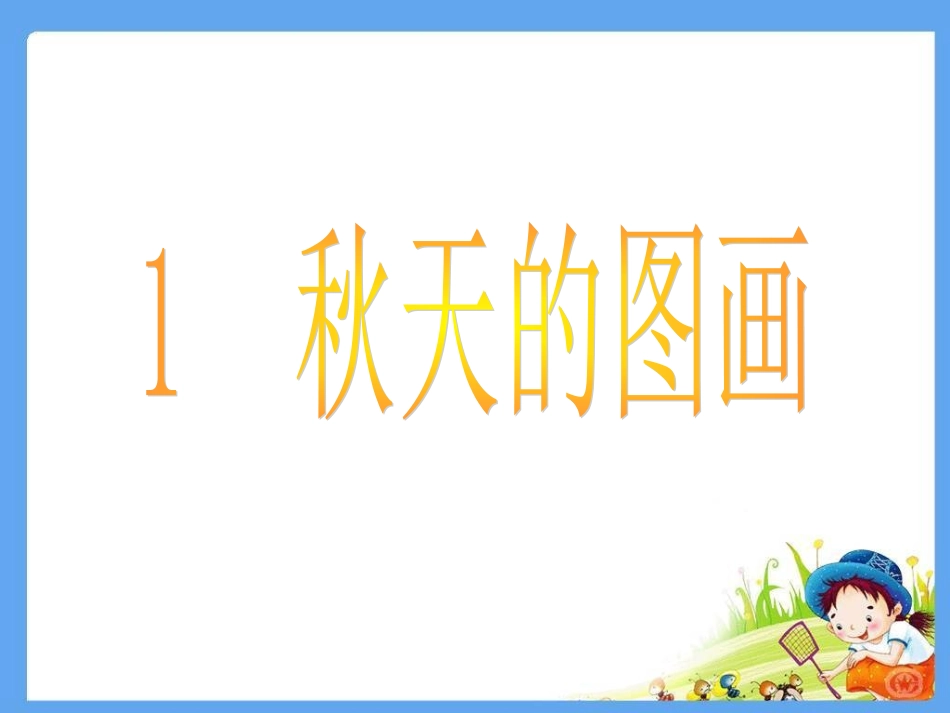 秋天的图画 ()_第1页