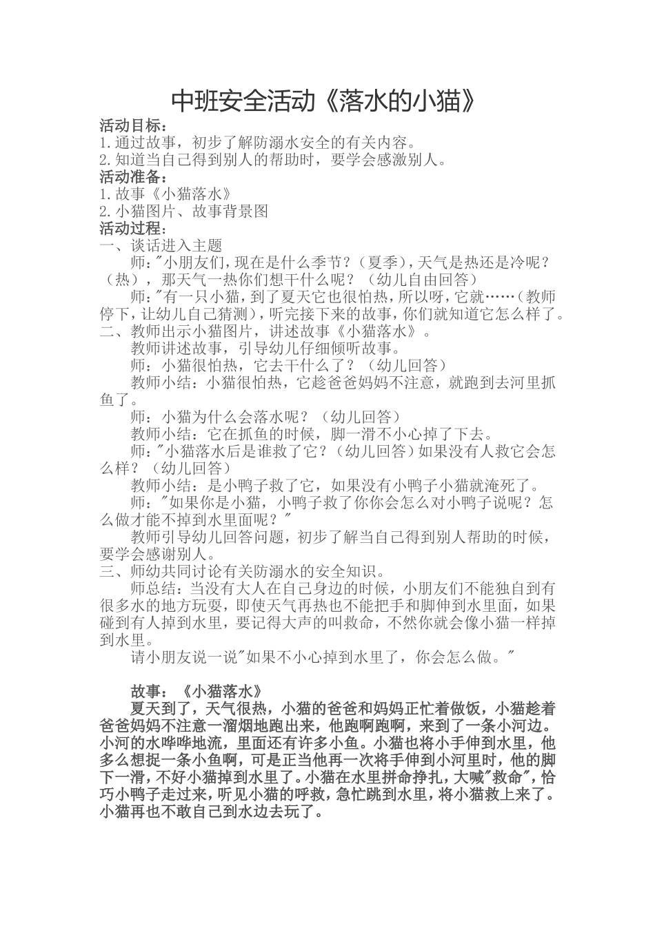 中班安全教案《小猫落水》_第1页