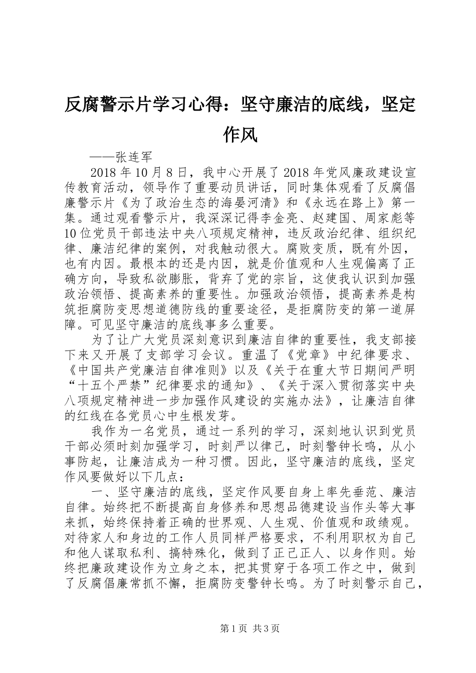 反腐警示片学习心得：坚守廉洁的底线，坚定作风_第1页