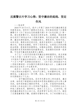 反腐警示片学习心得：坚守廉洁的底线，坚定作风