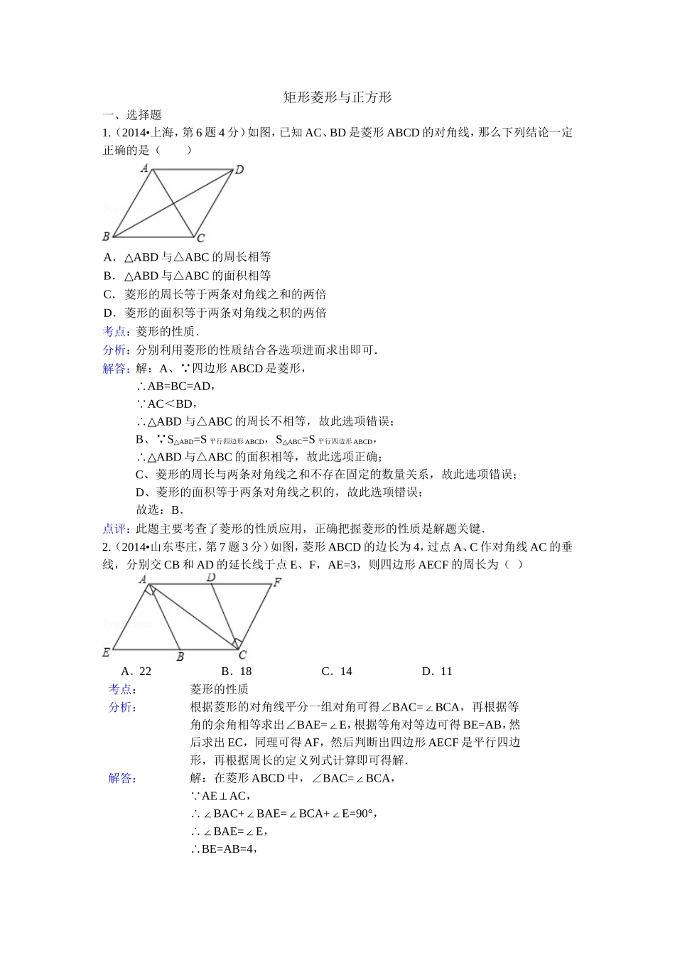 2014年全国120份中考试卷分类汇编：矩形、菱形与正方形_第1页