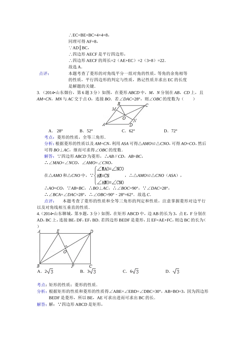 2014年全国120份中考试卷分类汇编：矩形、菱形与正方形_第2页