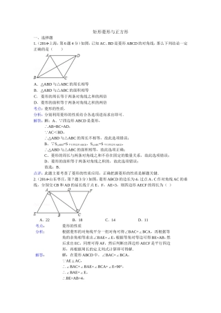2014年全国120份中考试卷分类汇编：矩形、菱形与正方形