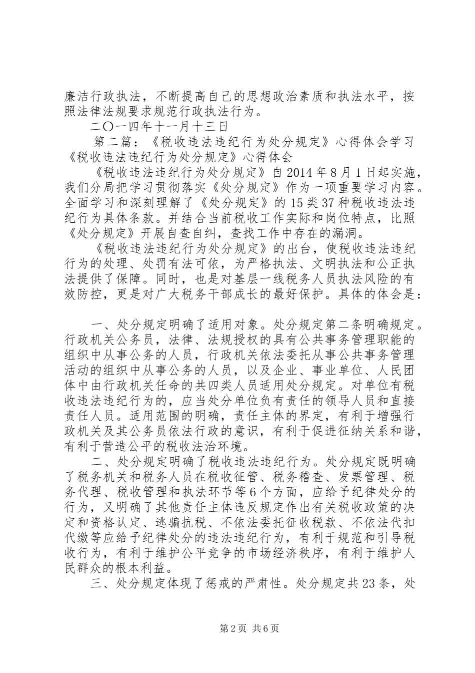 第一篇：税收违法违纪行为处分规定心得体会税收违法违纪行为处分规定心得体会_第2页