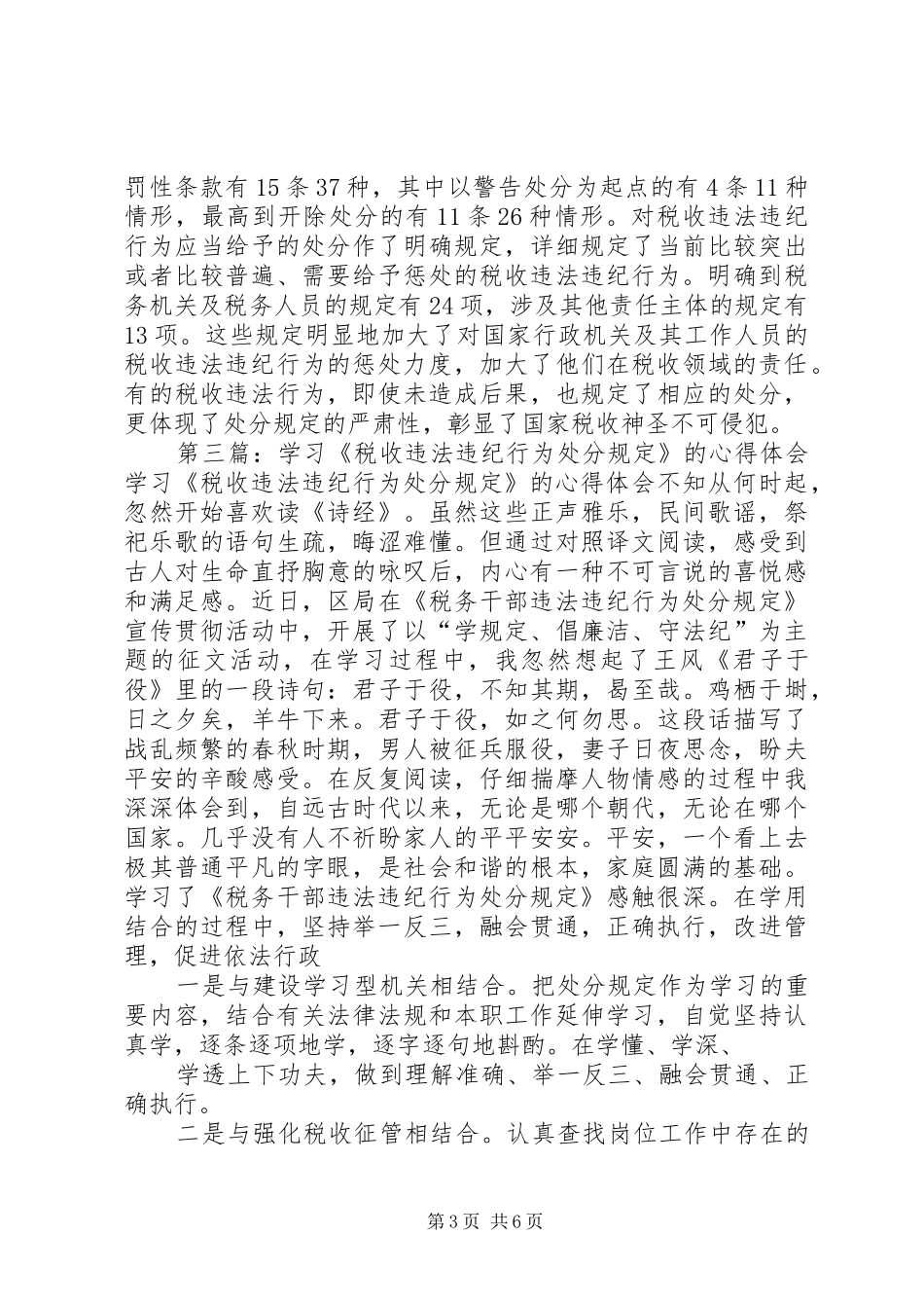 第一篇：税收违法违纪行为处分规定心得体会税收违法违纪行为处分规定心得体会_第3页
