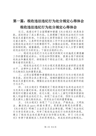 第一篇：税收违法违纪行为处分规定心得体会税收违法违纪行为处分规定心得体会