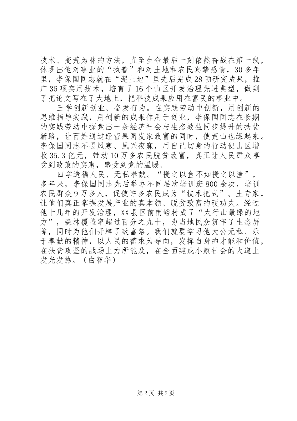 学习李保国先进事迹心得：四学太行山上新愚公_第2页
