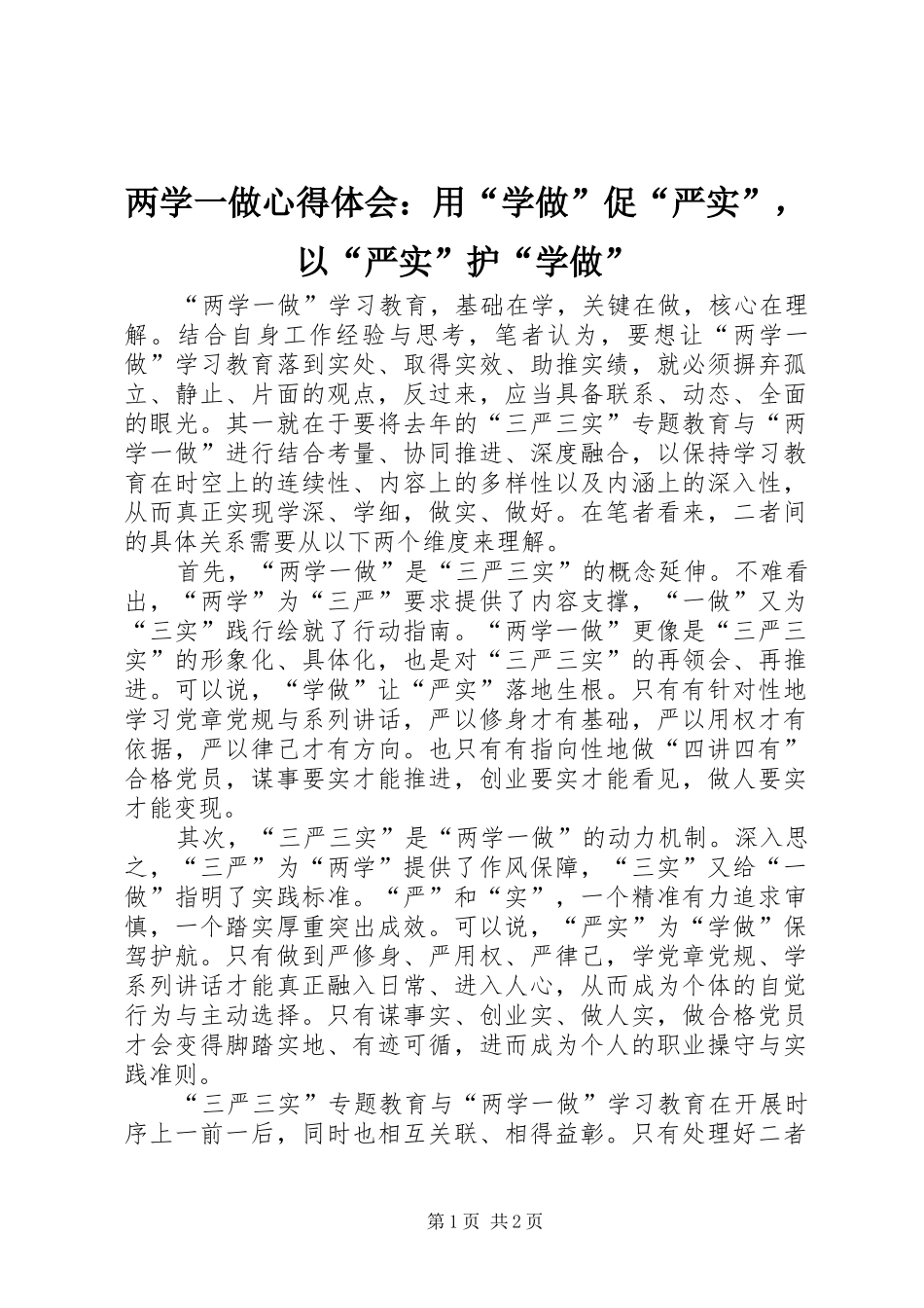 两学一做心得体会：用“学做”促“严实”，以“严实”护“学做”_第1页