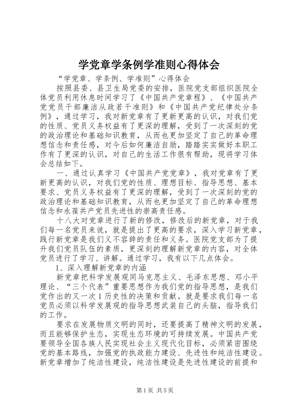 学党章学条例学准则心得体会_第1页